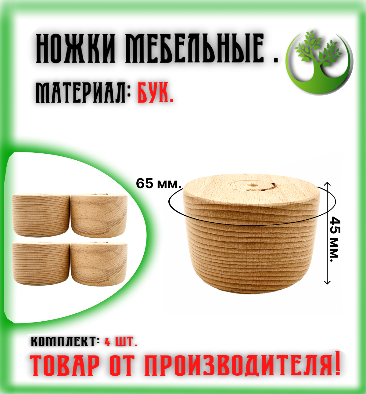 Ножки для мебели деревянные 45/65 мм. (4 шт.)