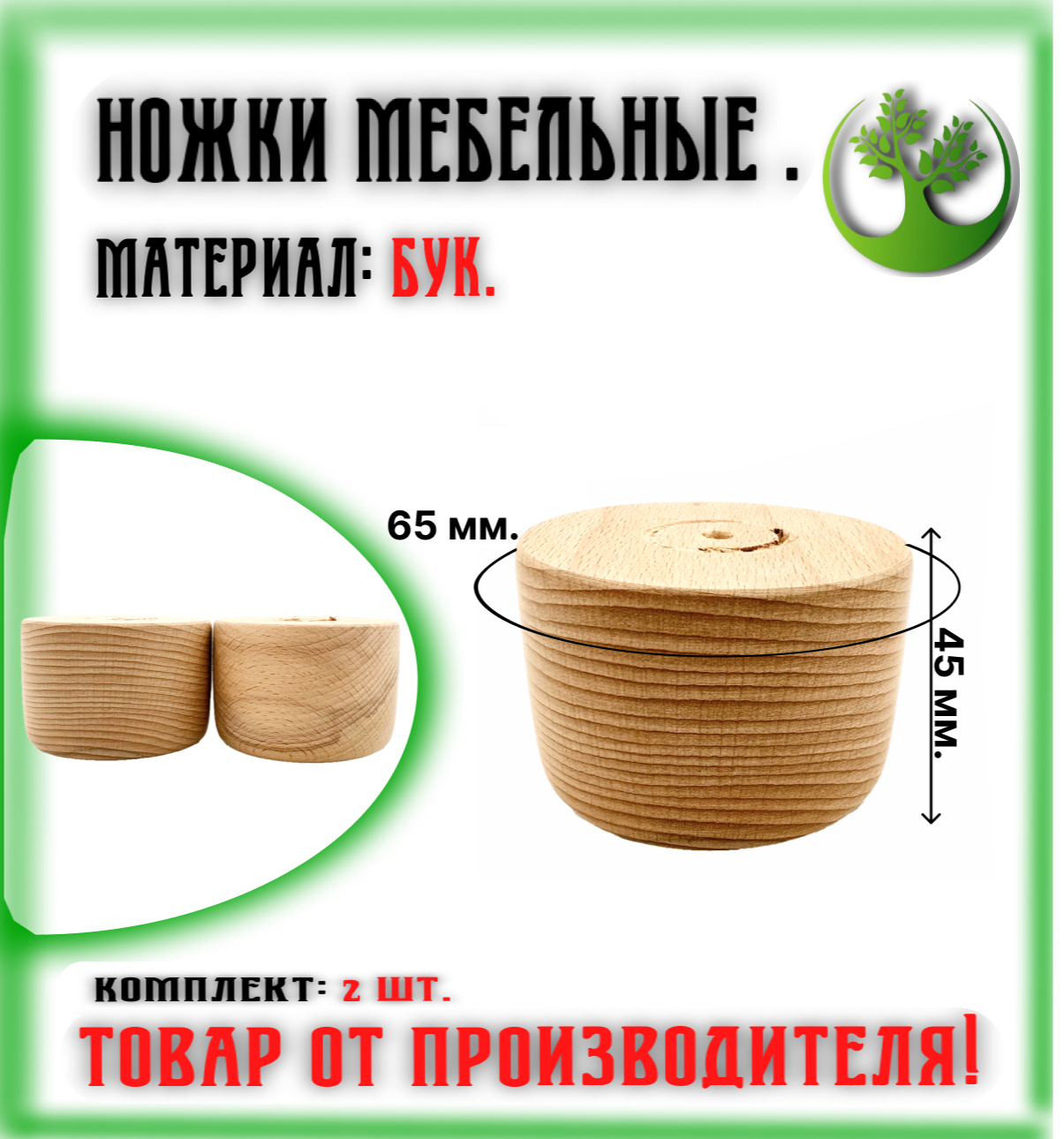 Ножки для мебели деревянные 45/65 мм. (2 шт.)
