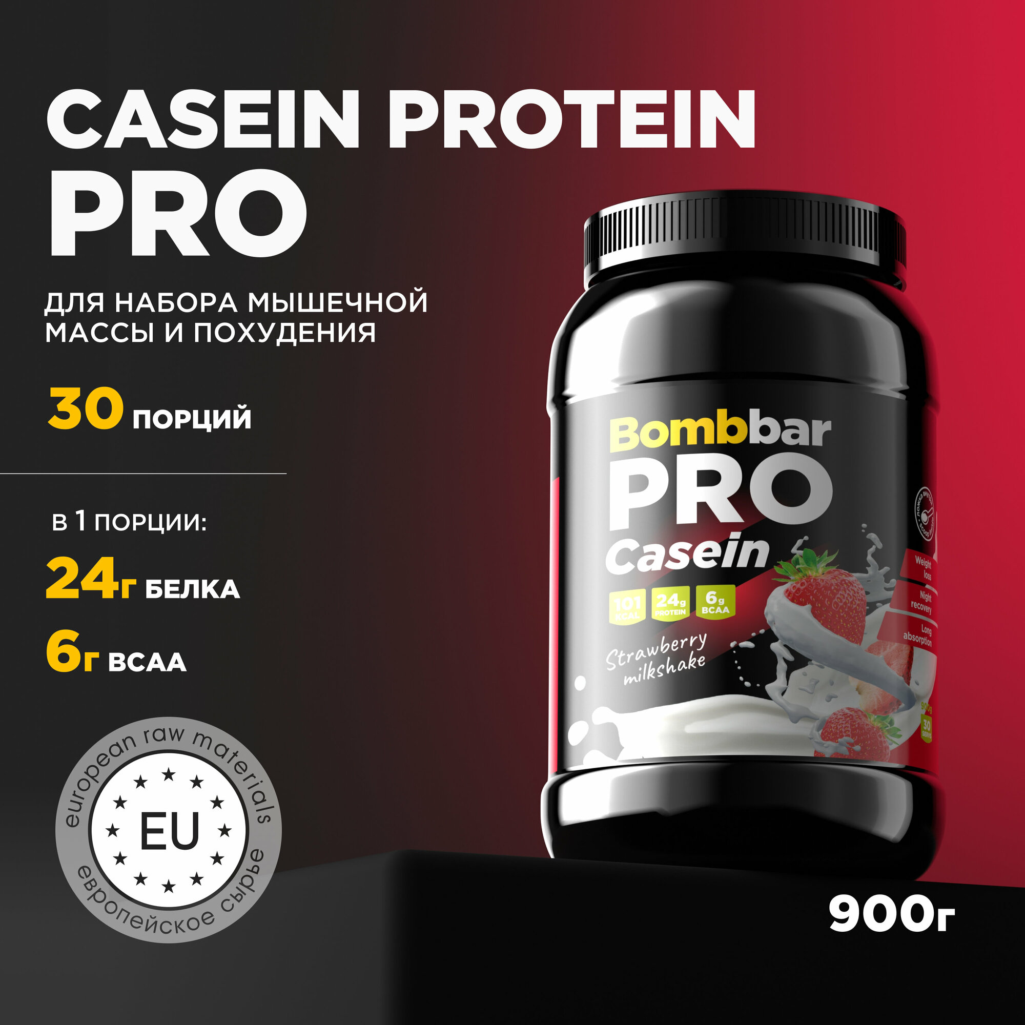 Bombbar Pro Casein Казеиновый протеин без сахара "Клубничный милкшейк", 900г