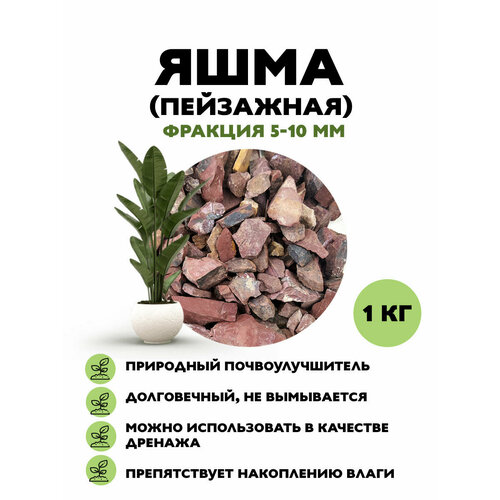 Яшма, для садовых и комнатных растений, 1 кг.