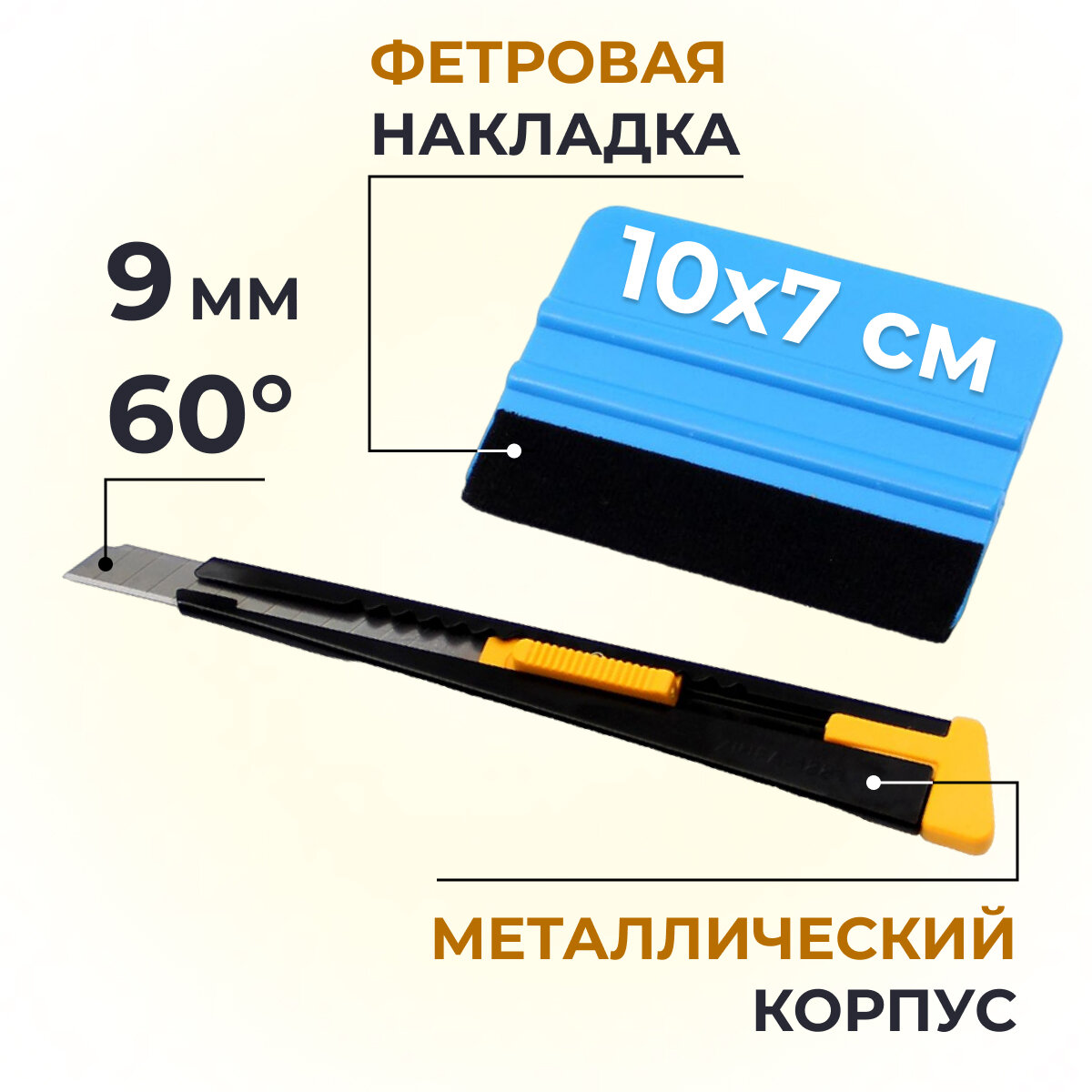 Ракель выгонка для тонировки, пленки, винила (10x7 см) + нож для пленки 9мм, угол 60гр