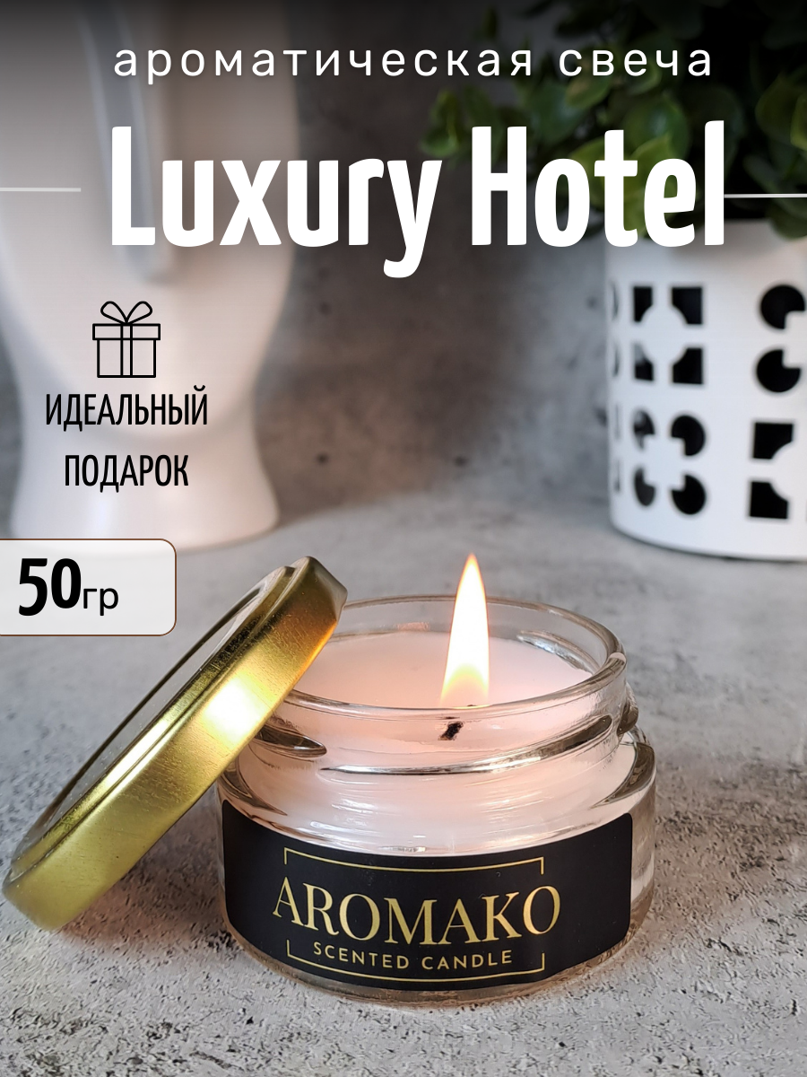 Ароматическая свеча Luxury отель AROMAKO 50 гр/аромасвеча из натурального воска в стеклянной банке