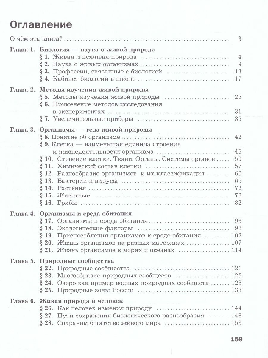 Биология. 5 класс. Учебное пособие. Базовый уровень - фото №3