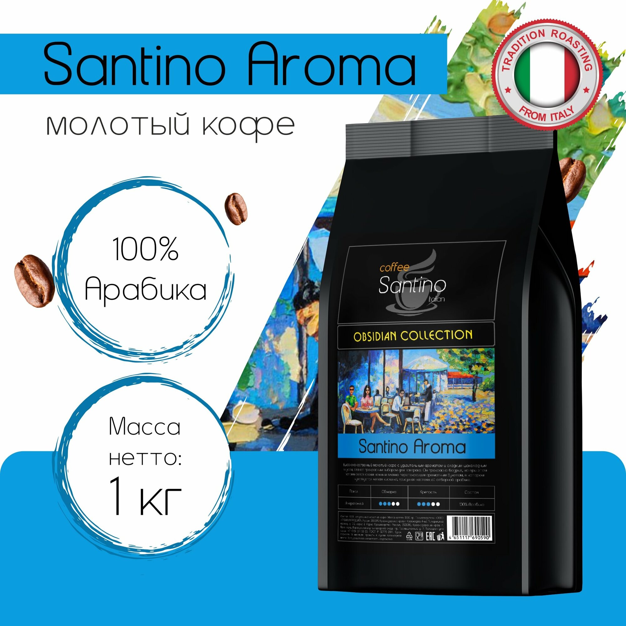 Кофе молотый 1 кг Santino Aroma натуральный