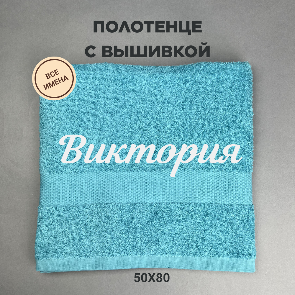 Полотенце махровое с вышивкой подарочное / Полотенце с именем Виктория голубой 50*80