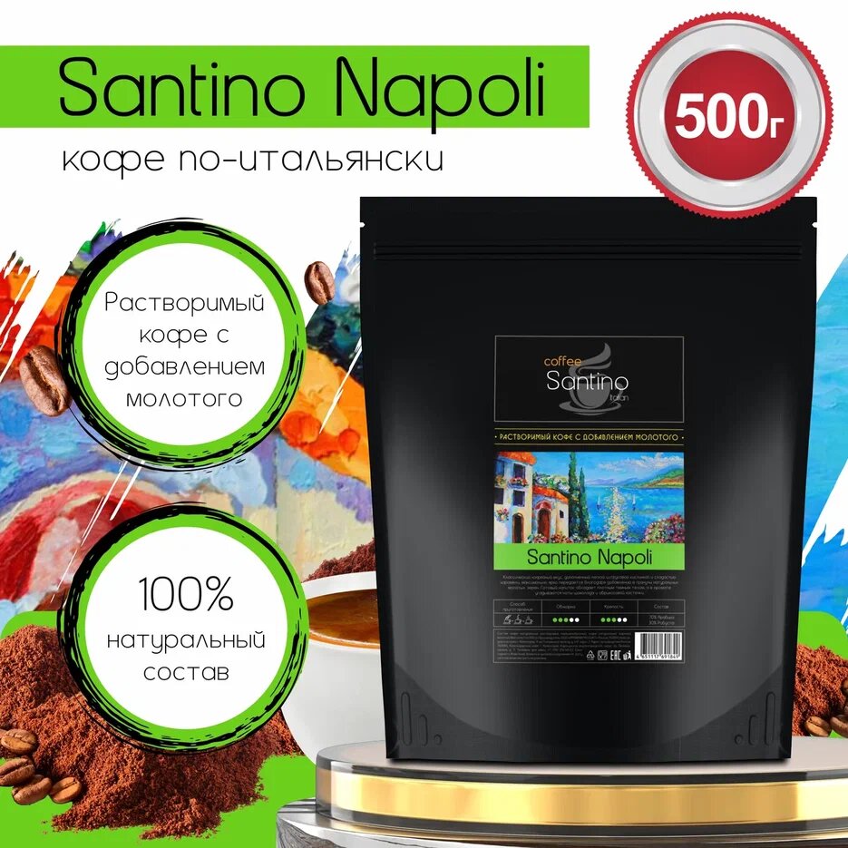 Кофе растворимый 500гр с добавлением натурального жареного молотого кофе Santino Napoli