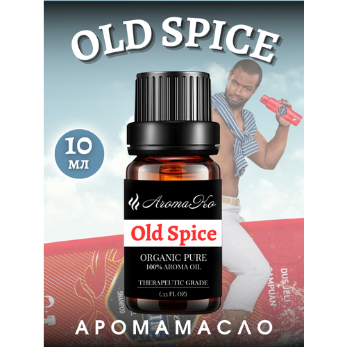 Ароматическое масло Old Spice 10 мл для увлажнителя воздуха, аромамасло для диффузора, ароматерапии, ароматизация дома, офиса, магазина