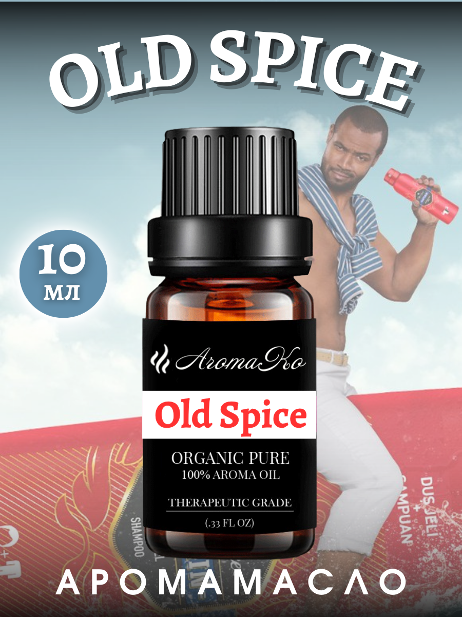 Ароматическое масло Old Spice 10 мл для увлажнителя воздуха аромамасло для диффузора ароматерапии ароматизация дома офиса магазина