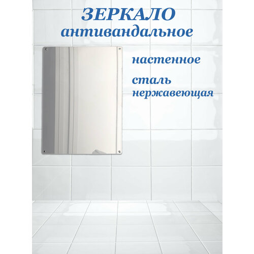 Зеркало антивандальное 300х400 из нержавеющей стали