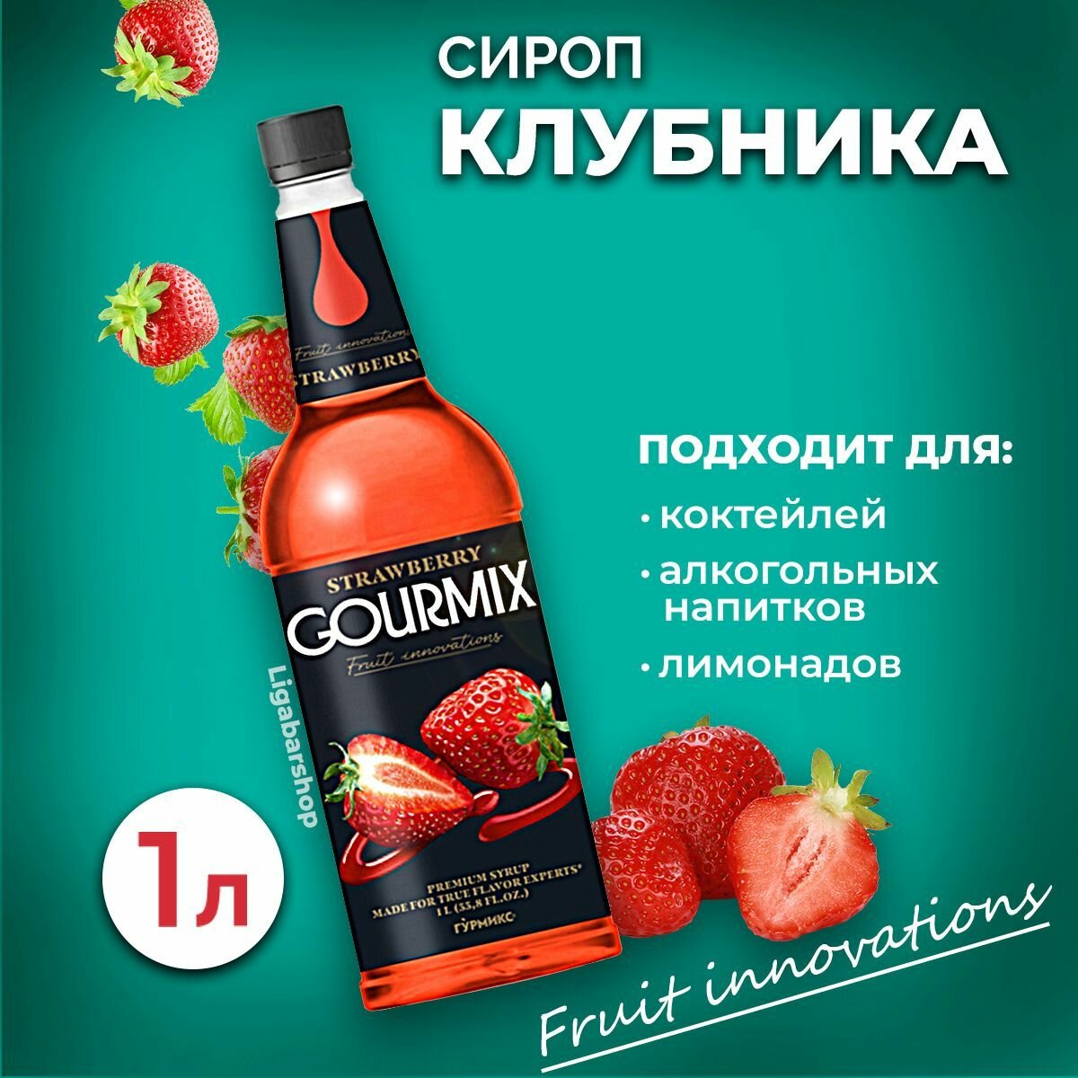 Сироп Gourmix Клубника 1л ПЭТ. Для лимонада, кофе и коктейлей. Топпинг Гурмикс для десерта. Для кофеен и для дома.