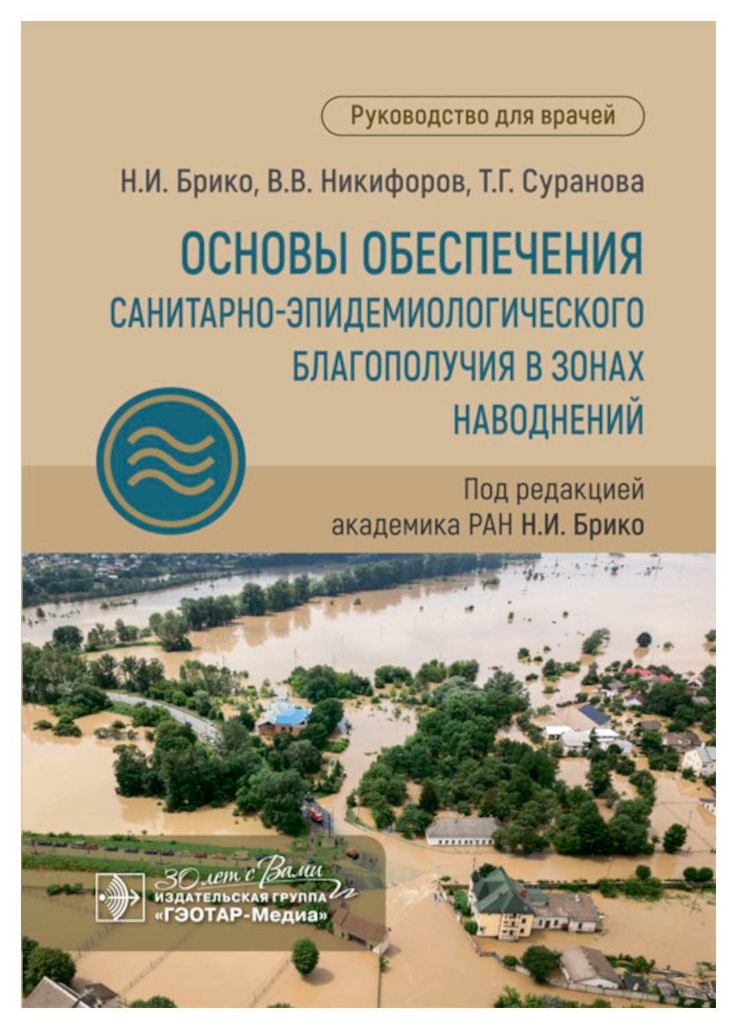 Основы обеспечения санитарно-эпидемиологического благополучия в зонах наводнений. Руководство для врачей - фото №1