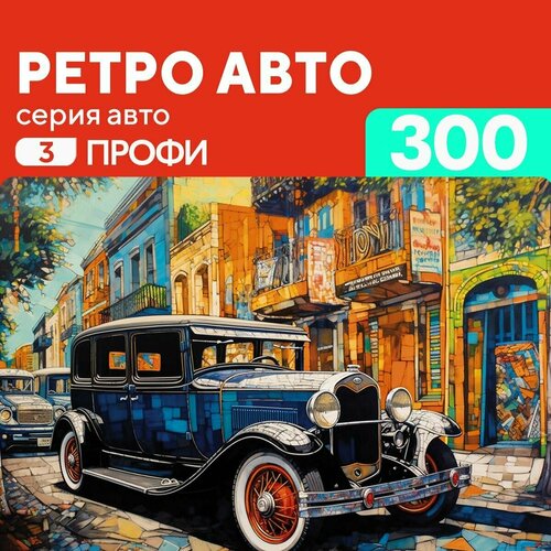 Деревянный пазл Ретро авто 300 деталей Сложный