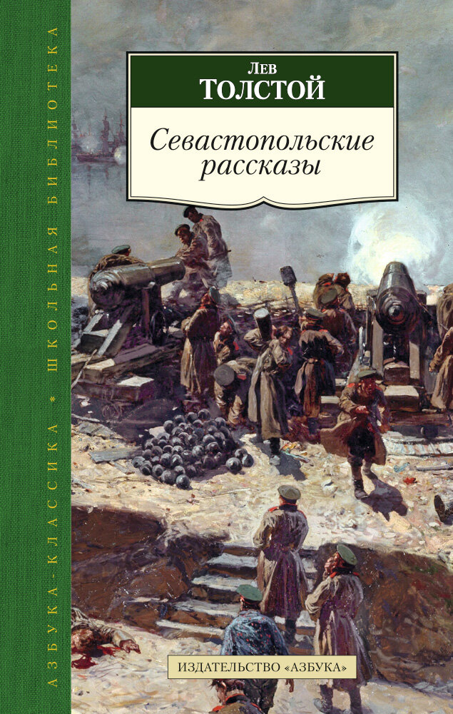 Толстой Л. Севастопольские рассказы. Азбука-Классика. Школьная библиотека