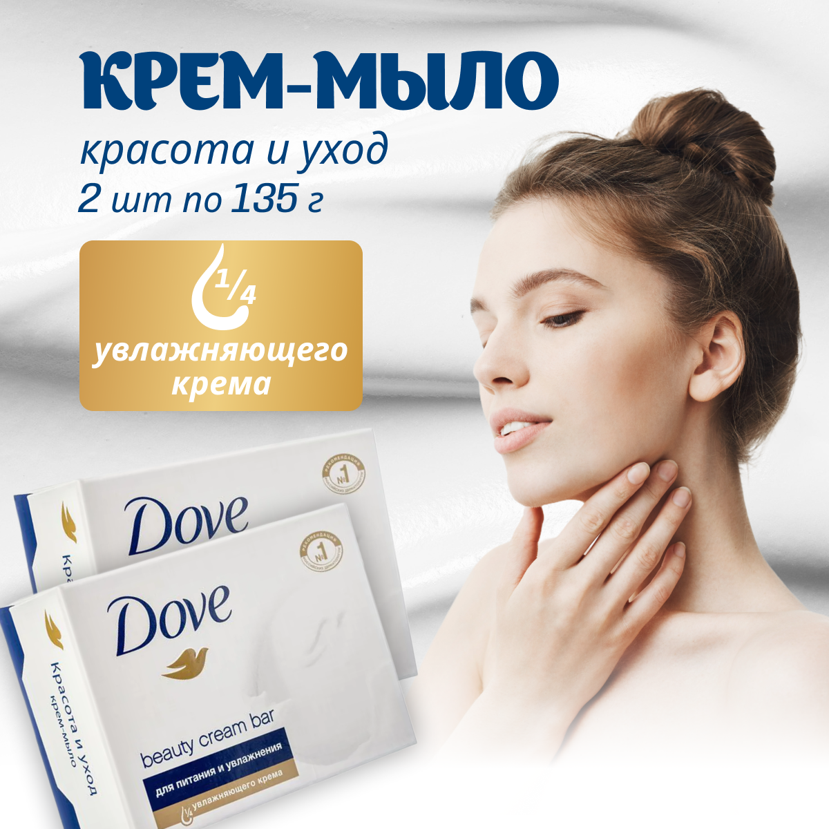 Крем мыло Dove " Красота и уход " 135 г х 2 шт