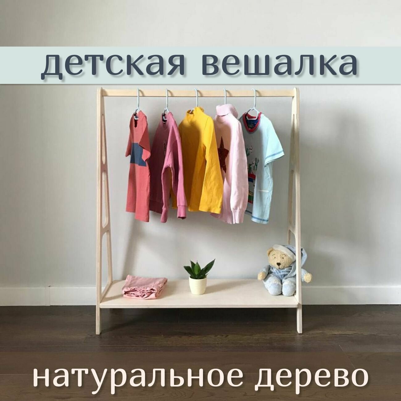 фото Вешалка напольная детская для одежды деревянная, рейл детский