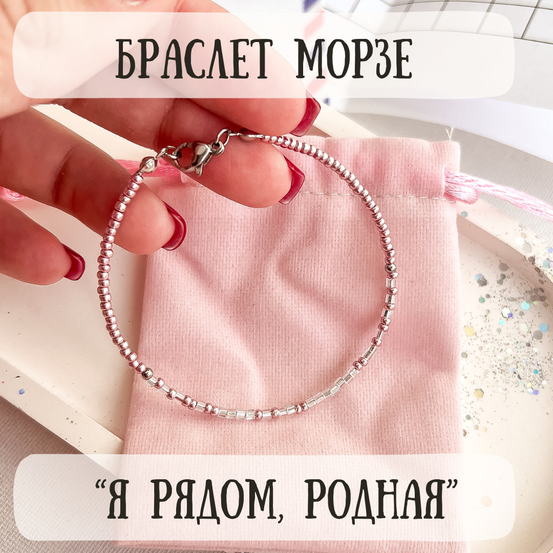 Браслет Морзе "Я рядом 