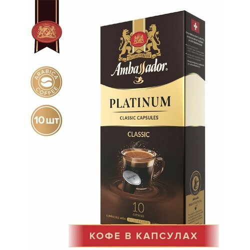 Кофе в капсулах Ambassador Platinum Classic 10шт*5г х2шт
