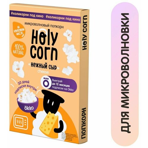 Попкорн Holy Corn Нежный сыр для СВЧ 70г 1шт