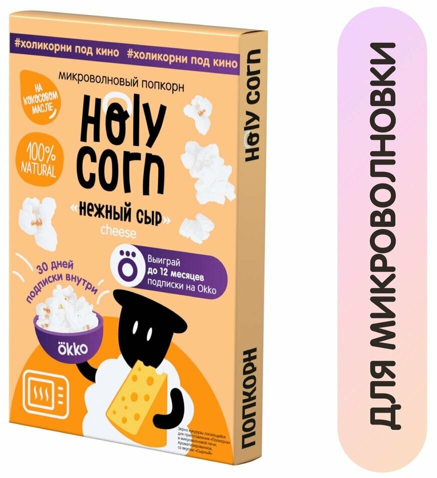 Попкорн Holy Corn Нежный сыр для СВЧ 70г х3шт