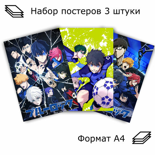 Набор постеров, плакатов аниме Синяя тюрьма: Блю Лок/Blue Lock 3 штуки