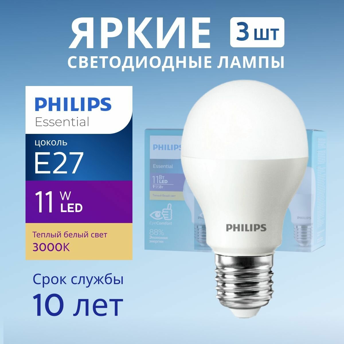 фото Лампочка светодиодная Е27 Philips 11Вт теплый свет, груша 3000К ESSENTIAL LEDBulb 830 А60 FR матовая, 11W, E27, 1150лм, набор 3шт
