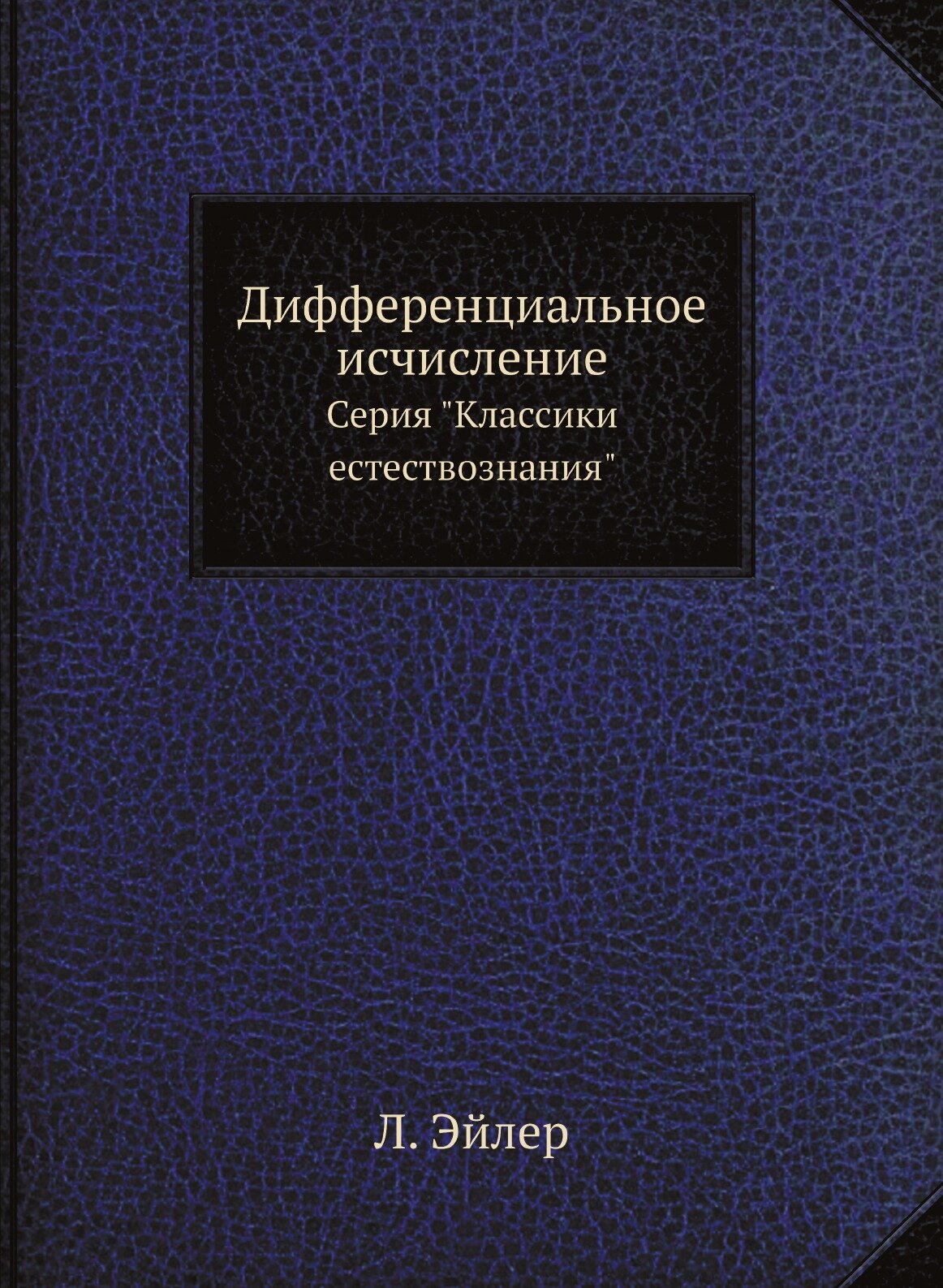 Дифференциальное исчисление. Серия "Классики естествознания"