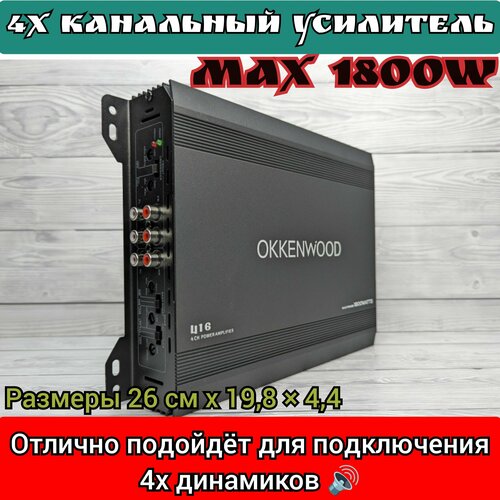 Усилитель Автомобильный на 4 канала 1800W 40A автоусилитель 495000₽