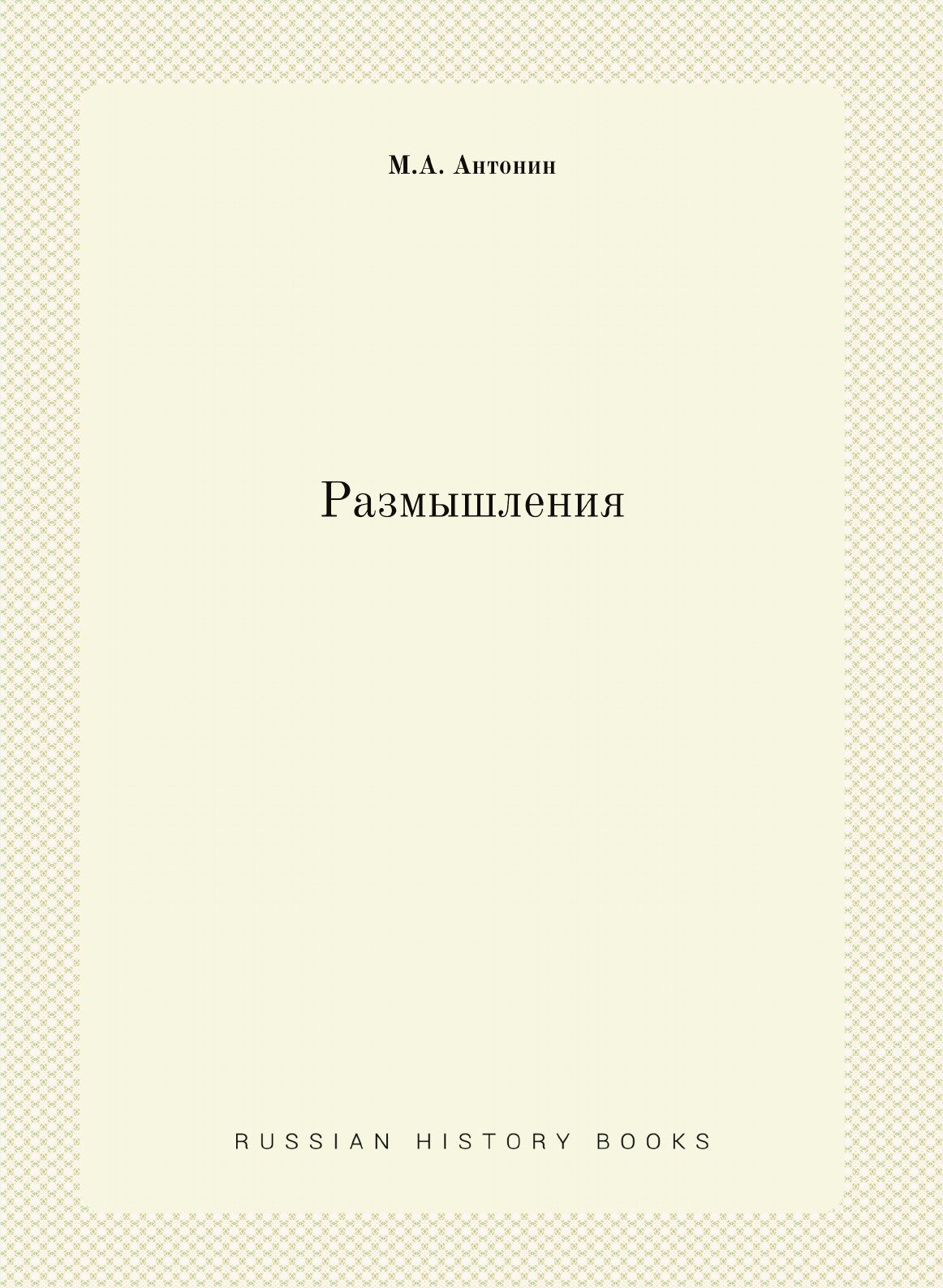 Книга Размышления (Антонин Марк Аврелий) - фото №1