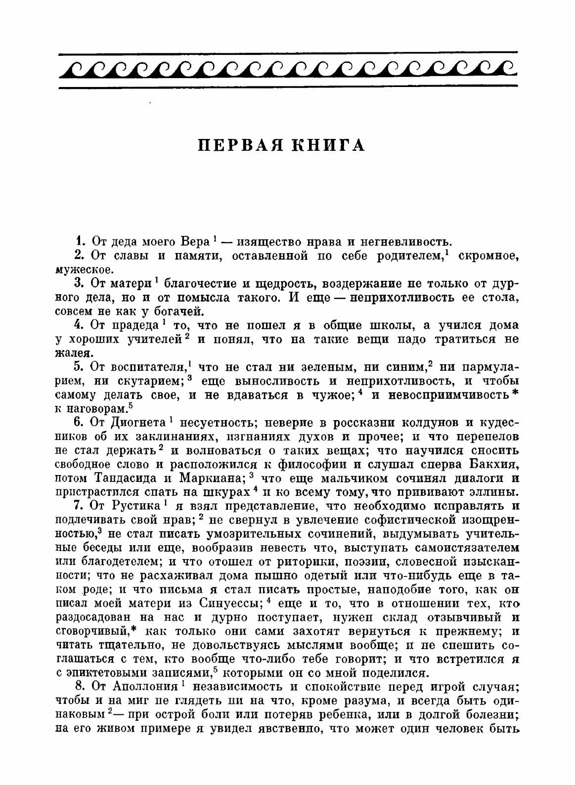 Книга Размышления (Антонин Марк Аврелий) - фото №3