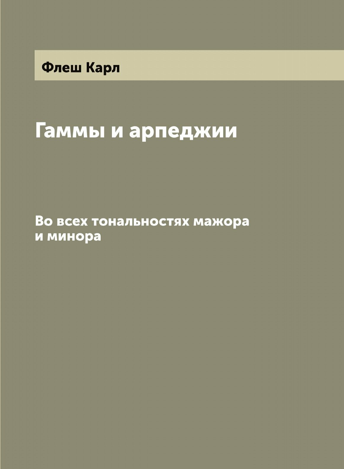 Книга Гаммы и арпеджии. Во всех тональностях мажора и минора - фото №1