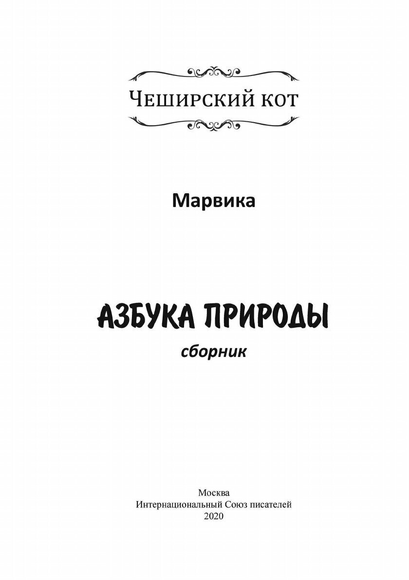 Азбука природы (Марвика) - фото №5
