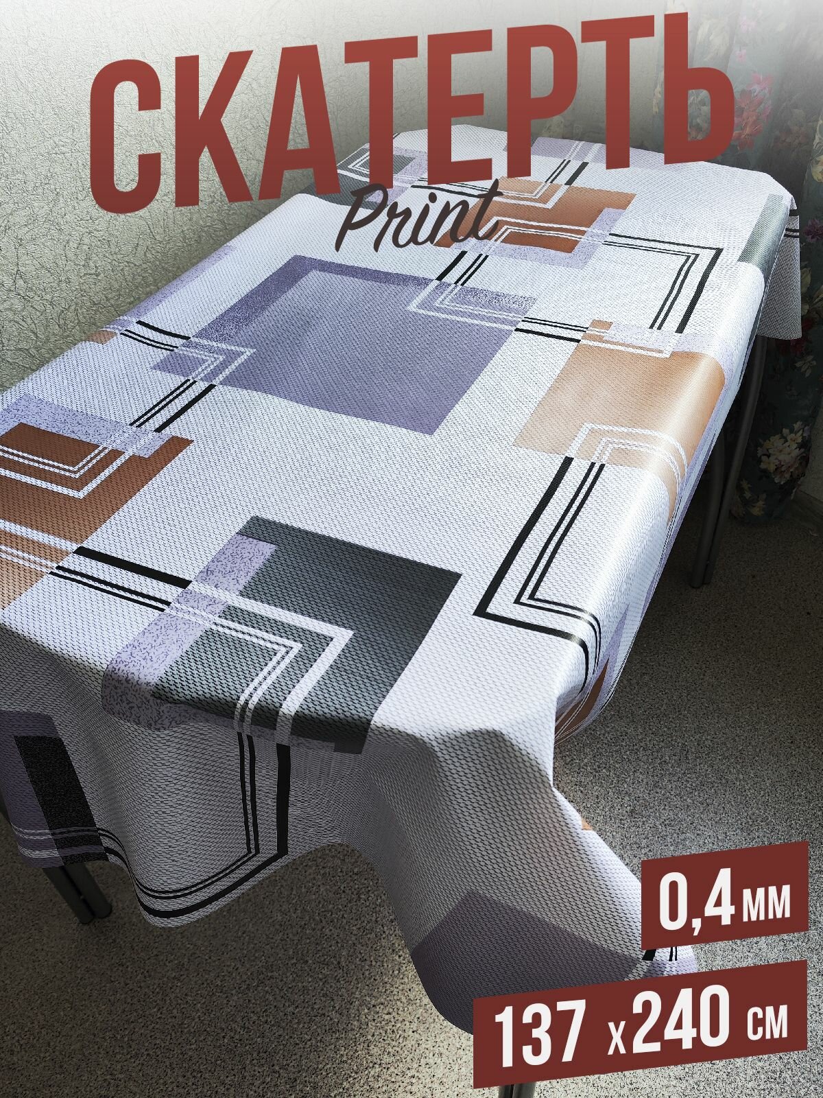 Клеенка цветная print Квадраты 137x240см, толщина 0,4 мм