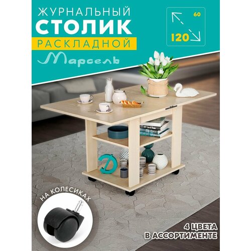 Стол журнальный Марсель (дуб бел.)