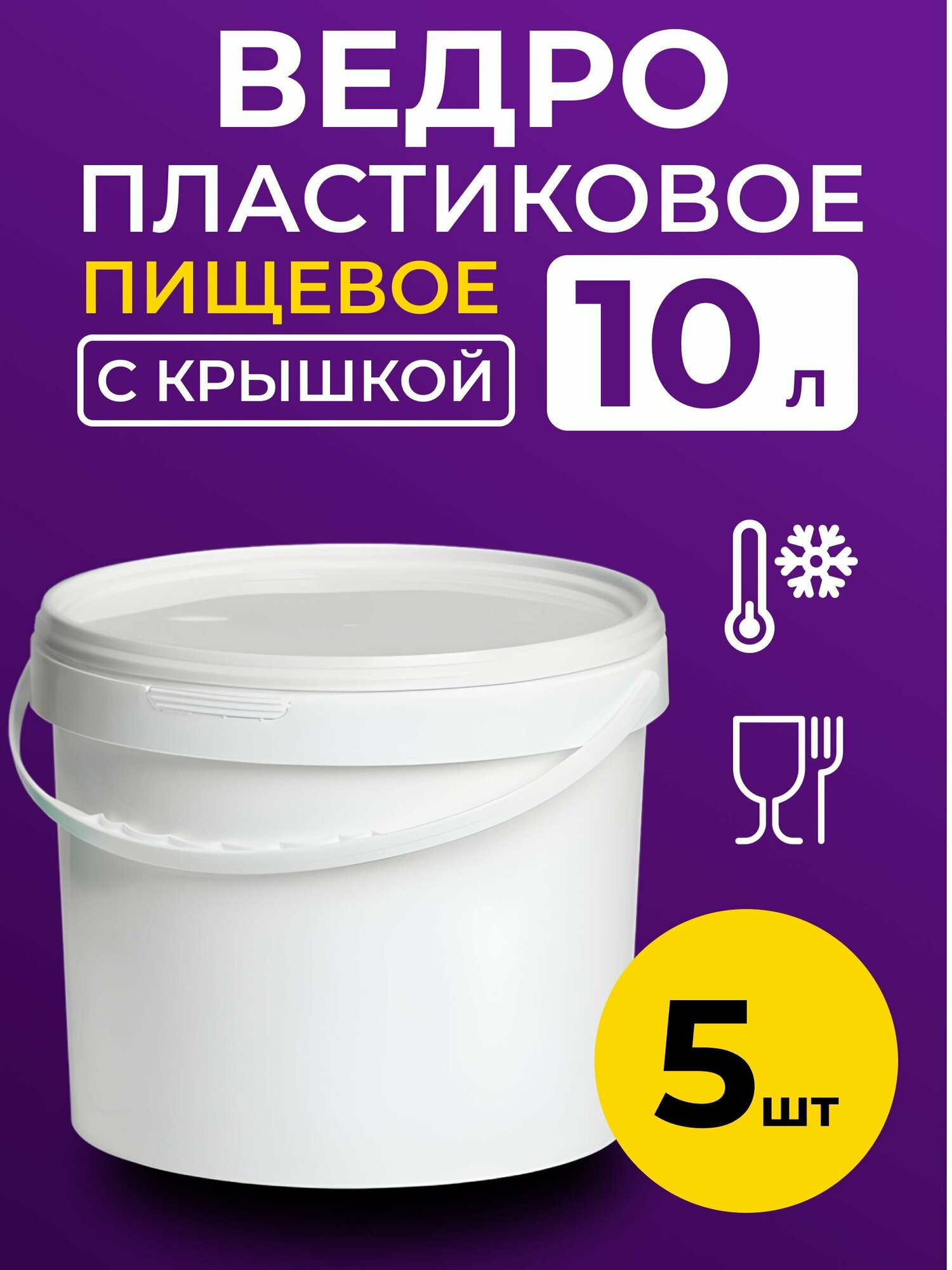 Ведро пластиковое пищевое с крышкой 10л (белое), 5 шт.