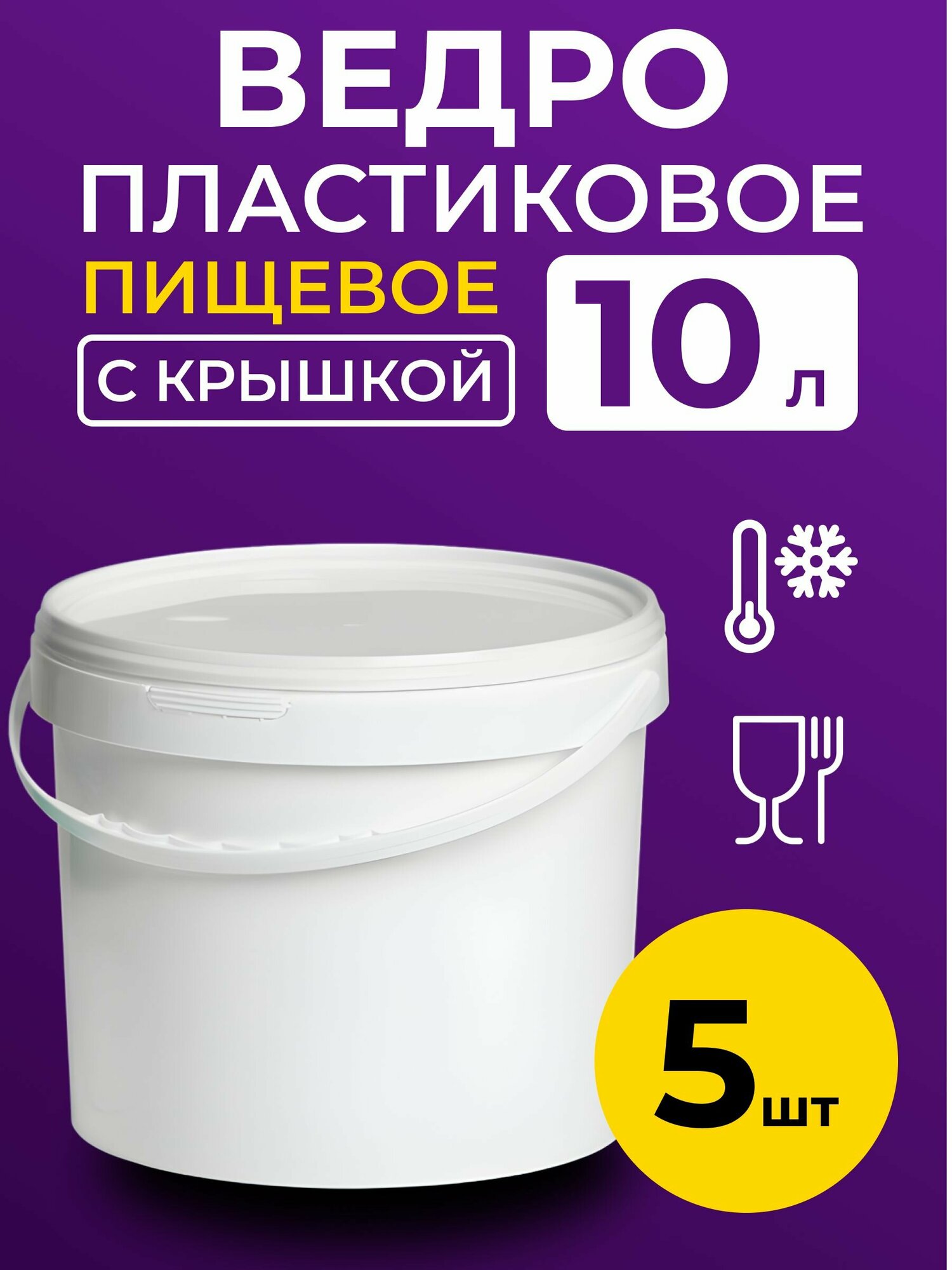 Ведро пластиковое пищевое с крышкой 10л (белое) 5 шт.