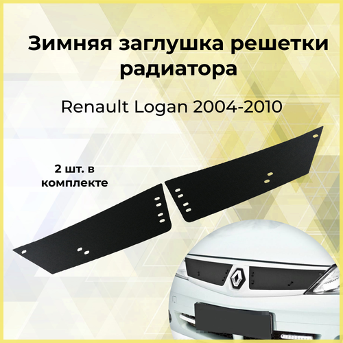 Зимняя заглушка решетки радиатора Renault Logan 2004-2010