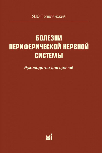 Болезни периферической нервной системы