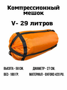 Компрессионный мешок 29 л. (Оранжевый)
