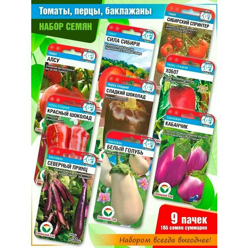 Набор семян томатов, сладкого перца и баклажанов от Сибирского Сада (9 пачек)