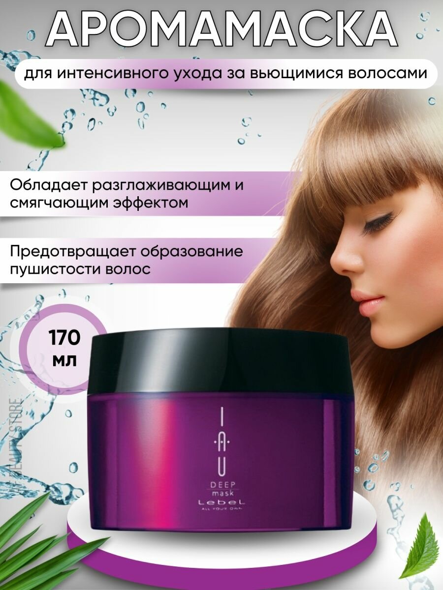Lebel Аромамаска концентрированная для непослушных волос DEEP mask 170 гр. (Lebel, ) - фото №5