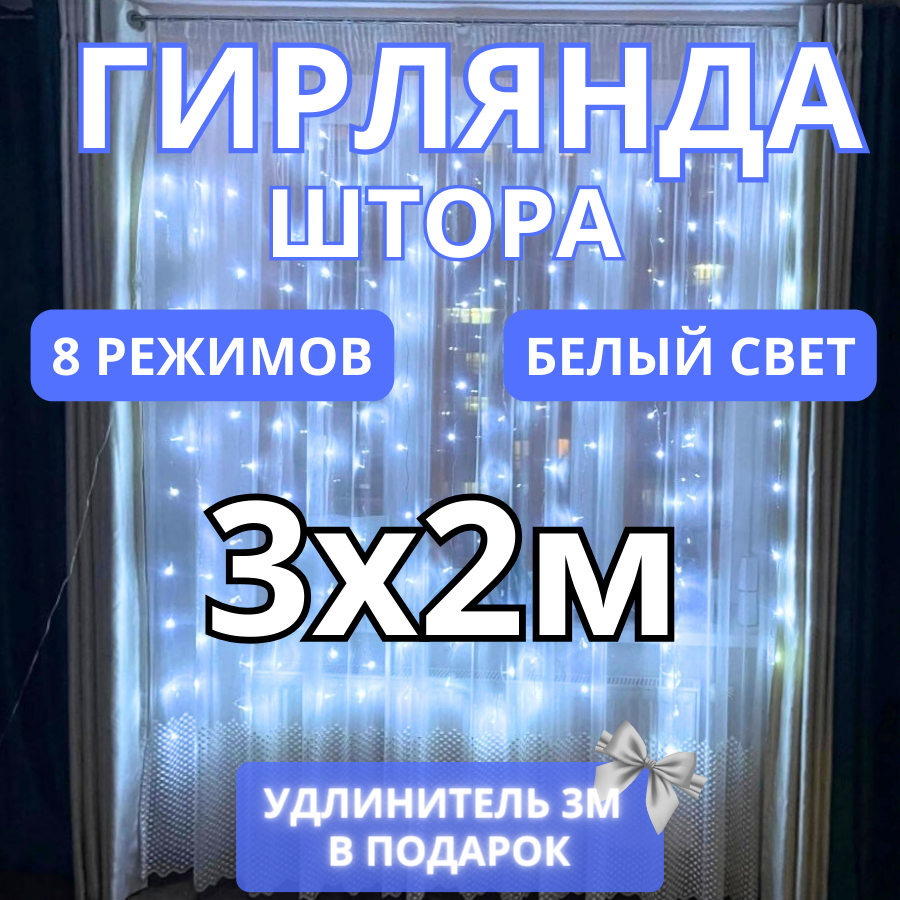 Гирлянда штора 3x2 белая на окно