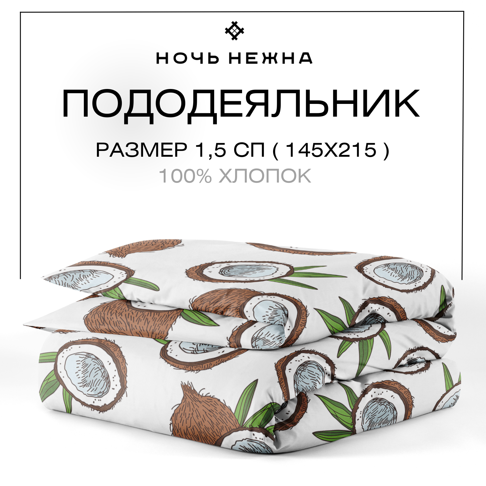 фото Пододеяльник 2х спальный 175х215 см, Ночь Нежна Кокосы, бязь, 100% хлопок