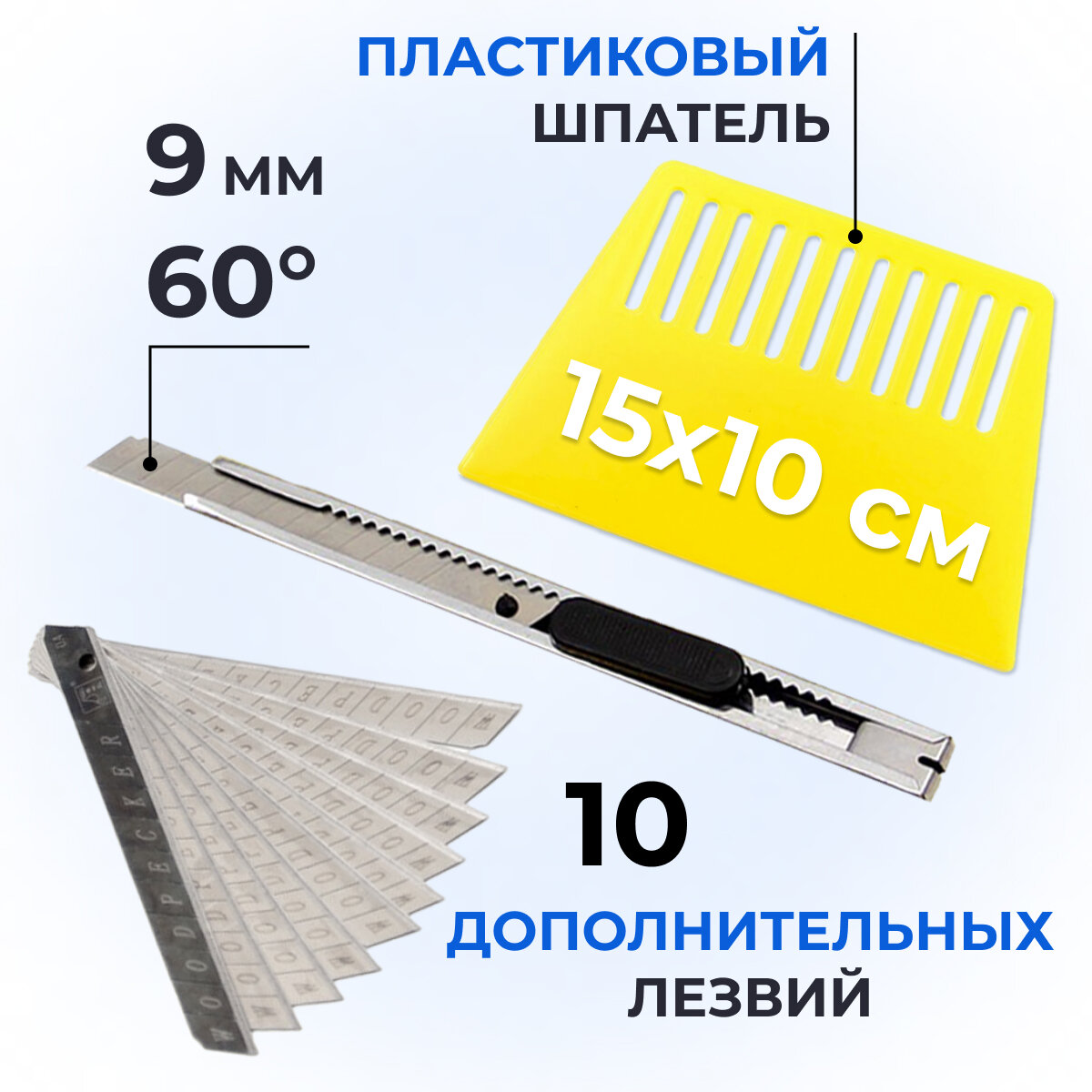 фото Пластиковый шпатель для поклейки обоев (15x10 см) + нож для пленки 9мм, угол 60гр + лезвия 10шт