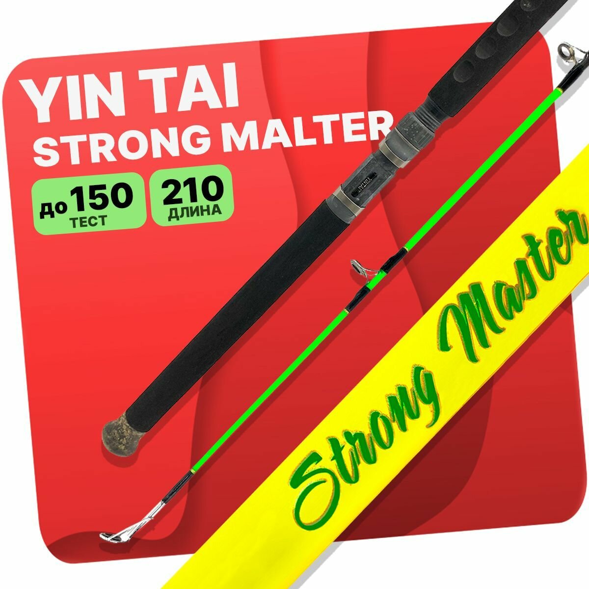 Спиннинг YIN TAI STRONG MALTER штекерный 50-150гр 2.1м