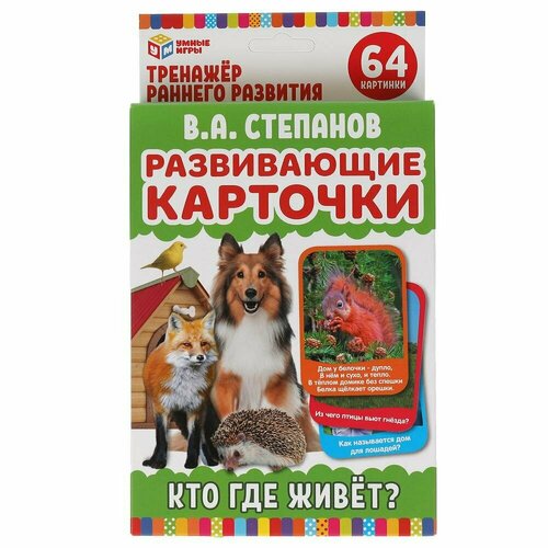 Карточки развивающие Умные игры В. А. Степанов, Кто где живет, (32 штуки) (4680107902436)удалить ПО задаче