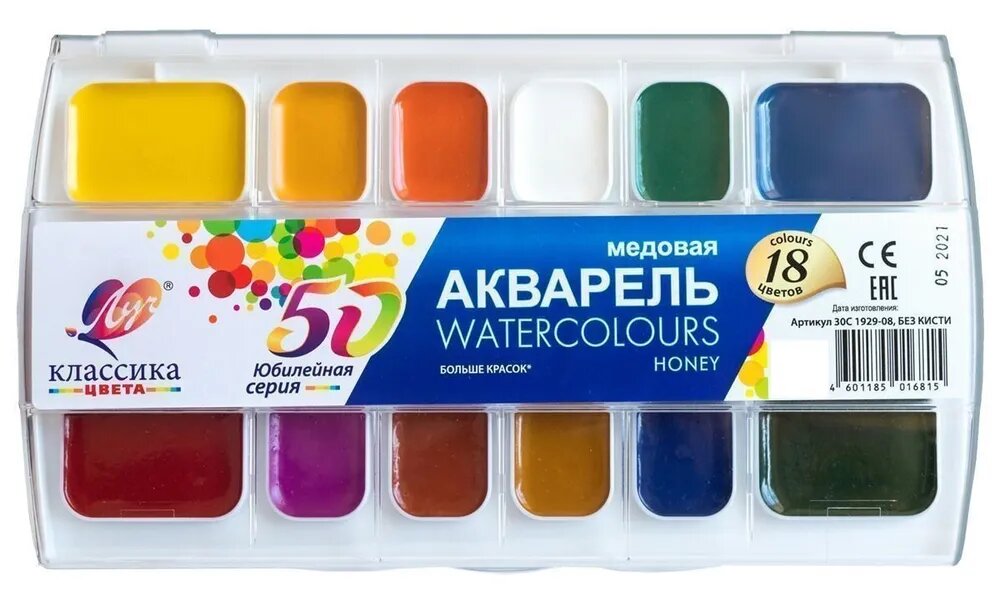 Луч  химзавод  Акварель  Классика   юбилейная  18 цветов  без кисти
