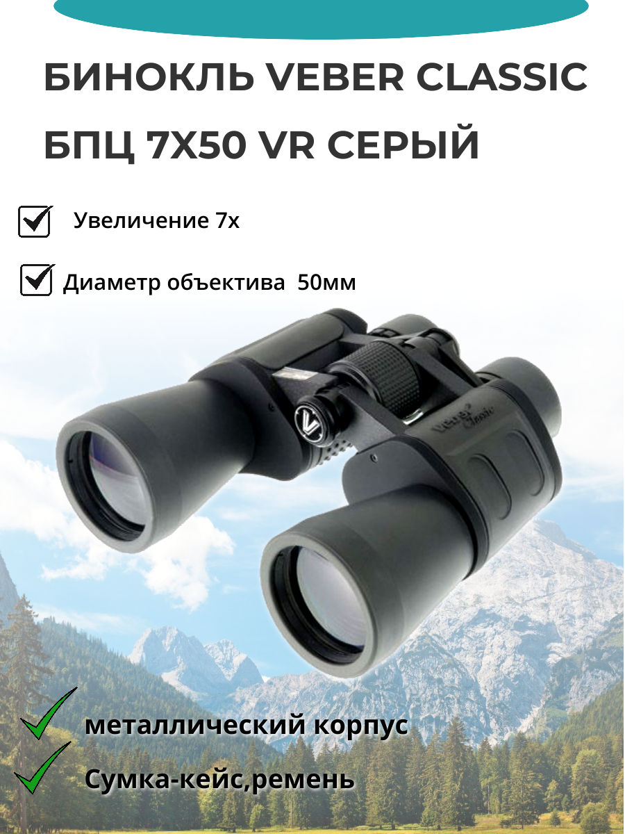 Бинокль Veber Classic БПЦ 7x50 VR