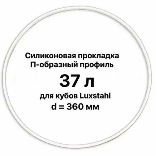 Уплотнение силиконовое на куб Люкссталь 30-37 л. 2 шт.