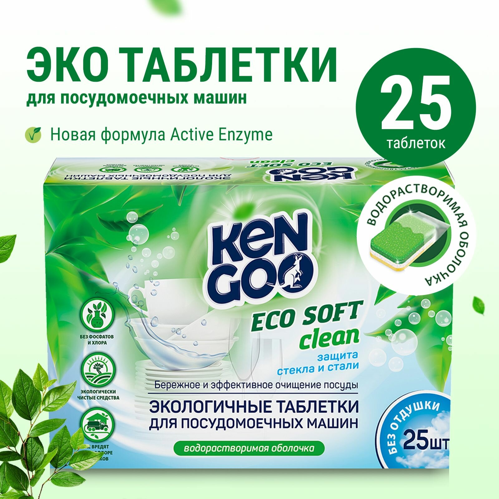 Таблетки для посудомоечной машины Kengoo Eco Soft Clean водорастворимые для детской посуды, эко, 25 шт