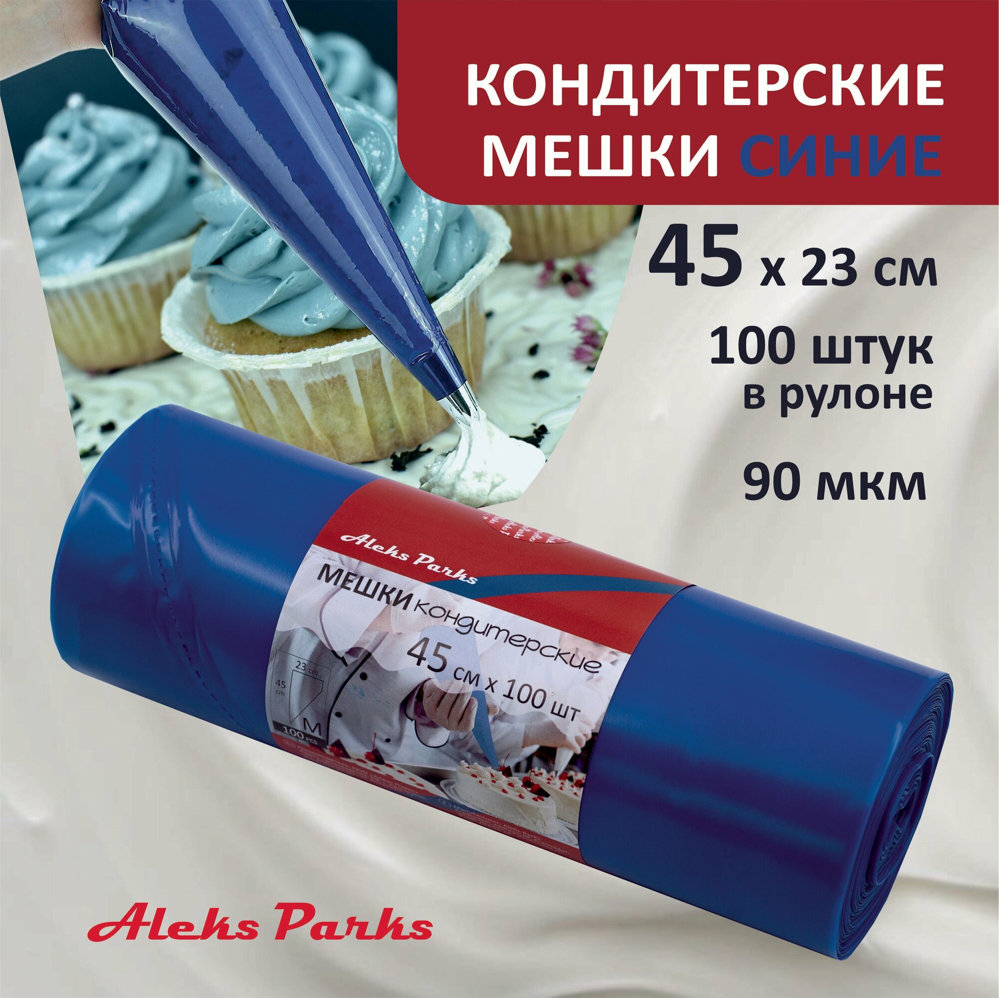 фото Кондитерский мешок одноразовый Aleks Parks большой, синий, в рулоне, для крема, эклеров и декорирования, 45 см, 100 шт.